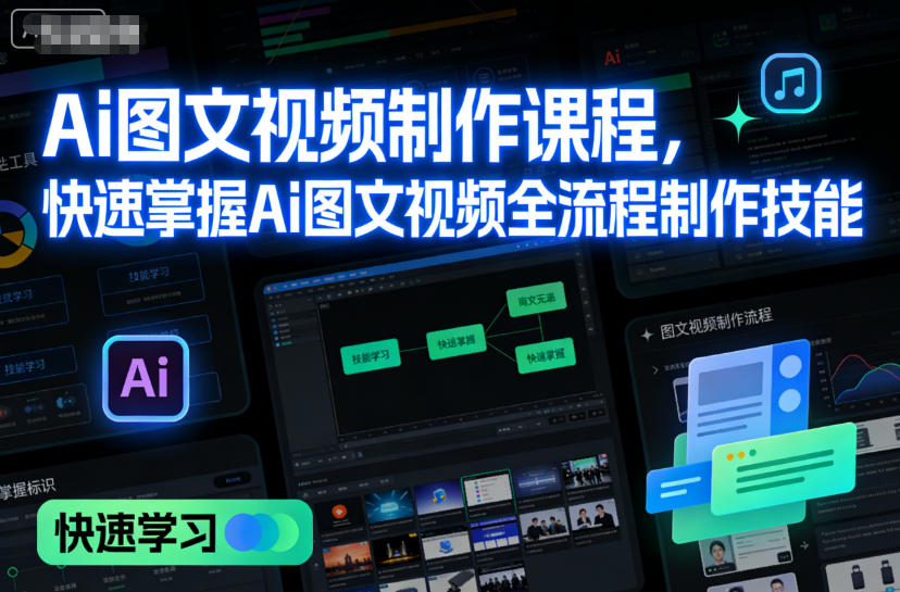 Ai图文视频制作课程,快速掌握Ai图文视频全流程制作技能-智云网