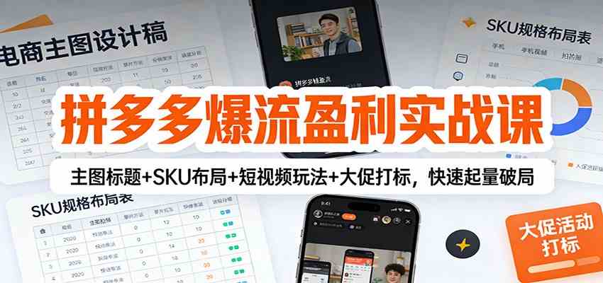 拼多多爆流盈利实战课:主图标题+SKU布局+短视频玩法+大促打标,快速起量破局 拼多多爆流盈利实战课:主图标题+SKU布局+短视频玩法+大促打标,快速起量破局