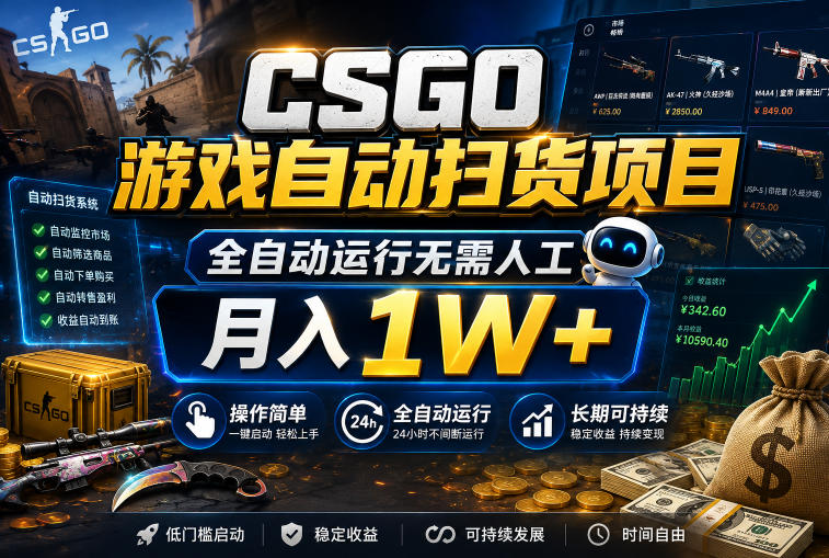 CSGO游戏自动扫货项目,全自动运行无需人工,月入1W+,操作简单,长期可持续【揭秘】-智云网