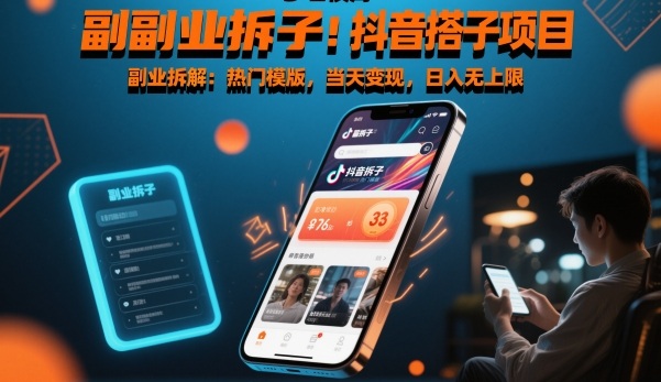 副业拆解:抖音搭子项目,热门模版,当天变现,日入无上限