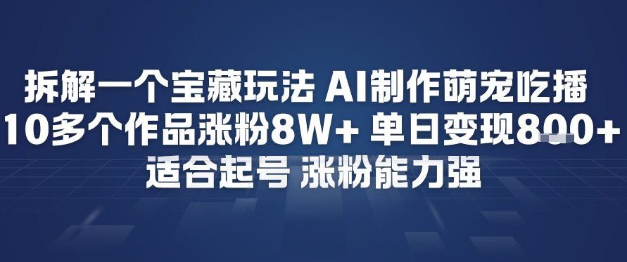 拆解一个宝藏玩法,AI制作萌宠吃播,10多个作品涨粉8W+,适合起号,涨粉能力强