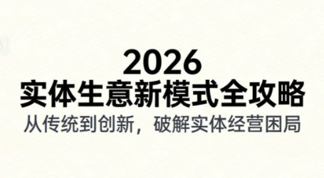 2026实体店抖音获客实战课，拍出能卖货的短视频-智云网