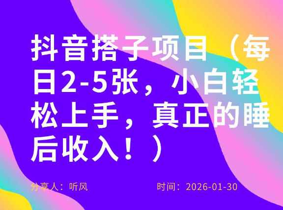 副业项目拆解：抖音同城搭子，每日2-5张，小白轻松上手，真正的睡后收入-智云网
