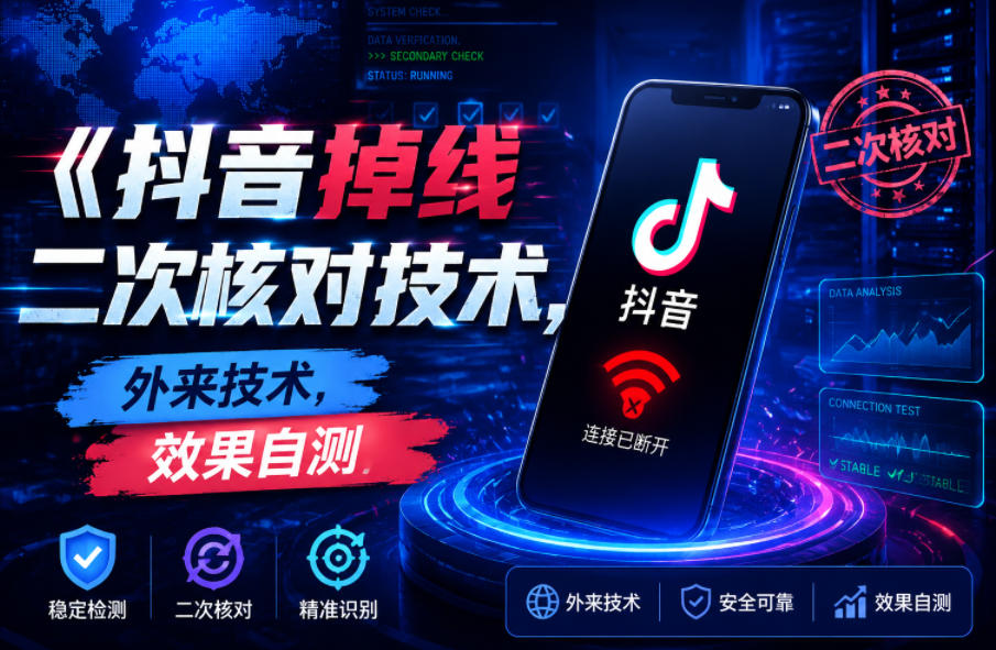 抖音掉线二次核对技术,外来技术,效果自测-智云网