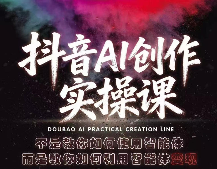 抖音AI创作实操课,不是教你如何使用智能体而是教你如何利用智能体查现-智云网