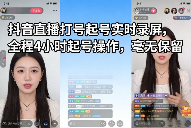 抖音直播打号起号实时录屏，全程4小时起号操作，毫无保留-智云网