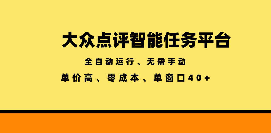 大众点评智能任务平台,全自动运行、无需手动,单价高、零成本、单窗口40+【揭秘】-智云网