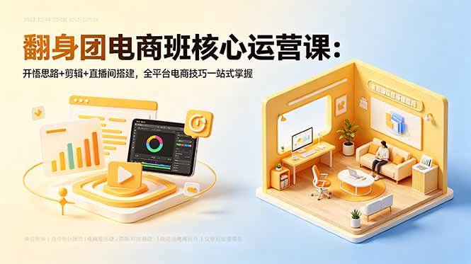 (18701期)翻身团电商班核心运营课:开悟思路+剪辑+直播间搭建,全平台电商技巧一站式掌握 (18701期)翻身团电商班核心运营课:开悟思路+剪辑+直播间搭建,全平台电商技巧一站式掌握