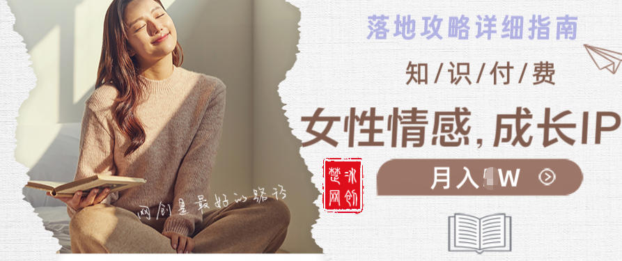 副业项目拆解:单人AI女性成长情感IP知识付费月入30+教程详解