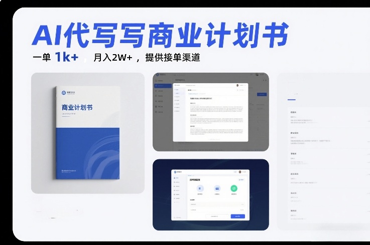 AI代写商业计划书,一单1k+,月入2W+,提供接单渠道-智云网