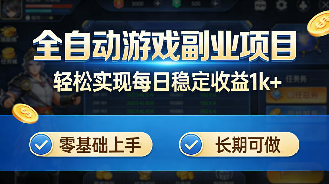 全自动游戏板砖副业项目,无需人工操作,每日稳定收益1k+,零基础上手,长期可做【揭秘】-智云网