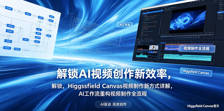 解锁AI视频创作新效率,Higgsfield Canvas视频制作新方式详解,AI工作流重构视频制作全流程 解锁AI视频创作新效率,Higgsfield Canvas视频制作新方式详解,AI工作流重构视频制作全流程