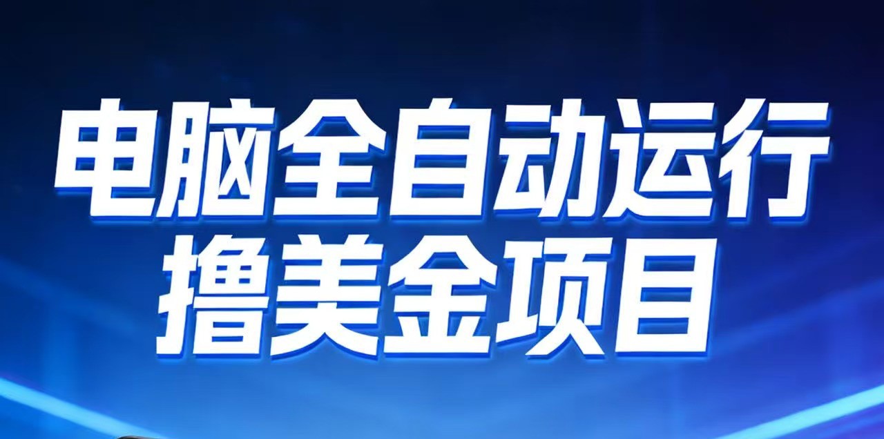2026年电脑全自动赚美金项目，单电脑日收益700+-智云网