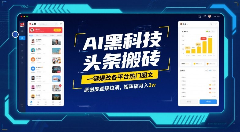 AI黑科技头条搬砖,一键爆改各平台热门图文,原创度直接拉满,矩阵搞月入2W【揭秘】-智云网
