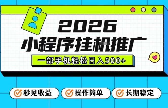 26年最新风口项目，小程序全自动推广，一部手机保底日入5张【揭秘】-智云网