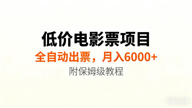 低价电影票项目新玩法，全自动报价出票，月入6000+，附保姆级教程【揭秘】-智云网
