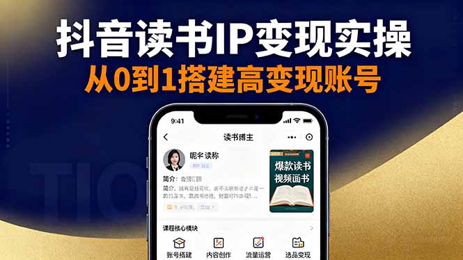 抖音/视频号/小红书读书IP变现实操:账号搭建+内容创作+流量运营+选品变现-智云网