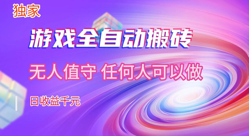 【独家技术】游戏全自动搬砖,日收益1k+,长期稳定的副业项目【揭秘】-智云网