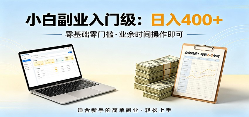 电脑自动挂机,佛系副业变现,操作门槛极低,无需经验、不用坐班,日收益400+-智云网