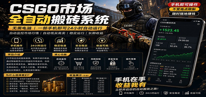 不需要电脑的CS市场自动搬砖系统|自动正常买高卖全天运行 |月入过W【稳定运行】 不需要电脑的CS市场自动搬砖系统|自动正常买高卖全天运行 |月入过W【稳定运行】