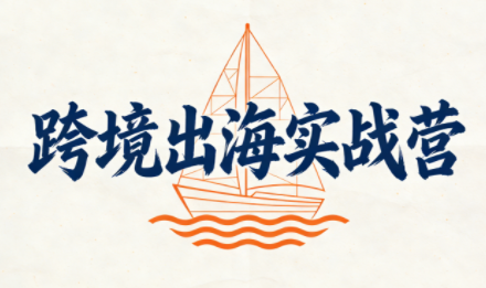 笛子老师·跨境出海实战营-智云网