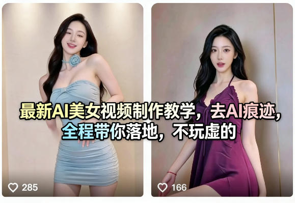 最新AI美女视频制作教学,去AI痕迹,全程带你落地,不玩虚的-智云网