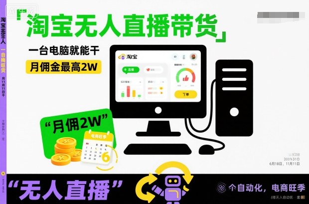 淘宝无人直播带货，一台电脑就能干，月佣金最高2W，电商旺季【揭秘】-智云网
