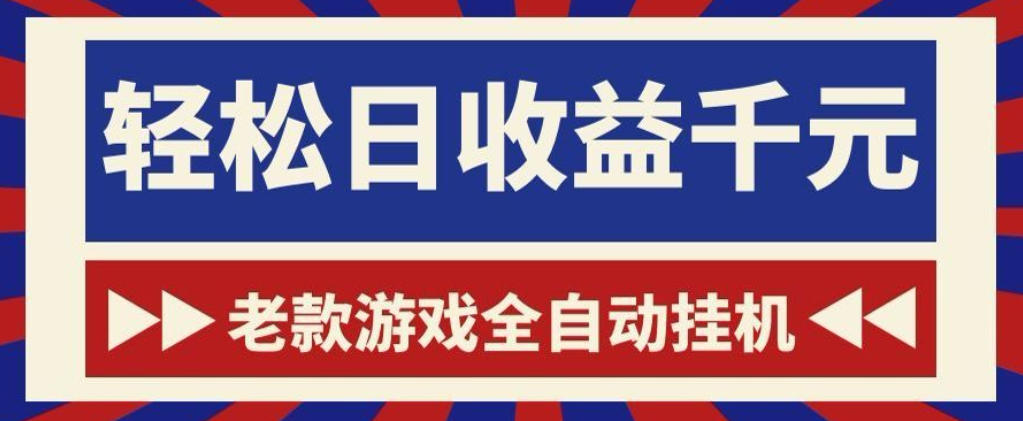 老款游戏全自动挂G搬砖项目,轻松日收益1k+,一个适合普通人上手的项目【揭秘】-智云网