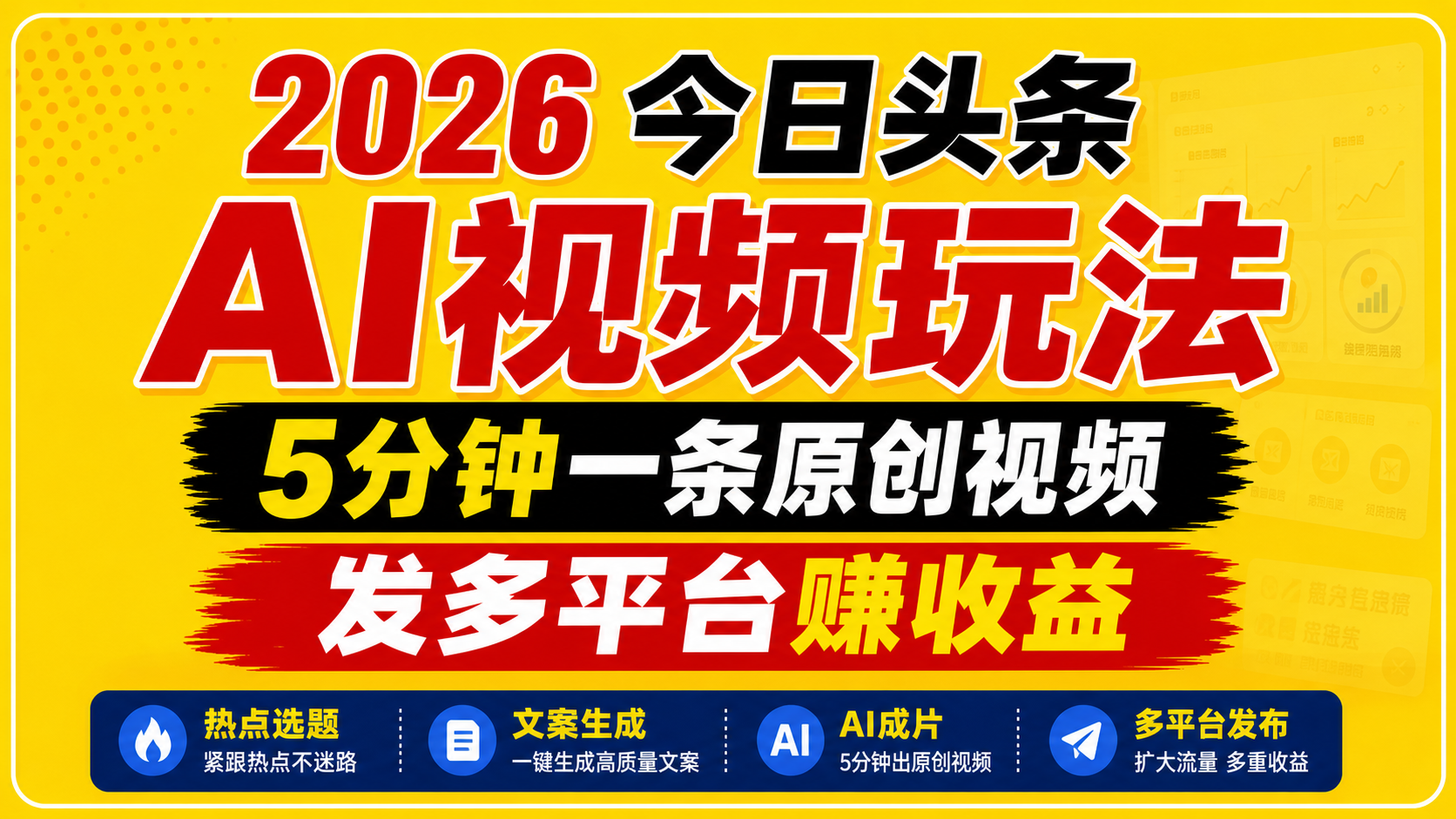 2026今日头条AI视频玩法,5分钟一条原创视频,发多平台赚收益-智云网
