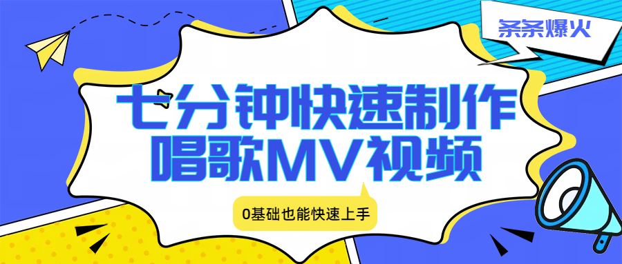 七分钟快速制作唱歌MV视频、条条爆火,0基础也能快速上手 七分钟快速制作唱歌MV视频、条条爆火,0基础也能快速上手