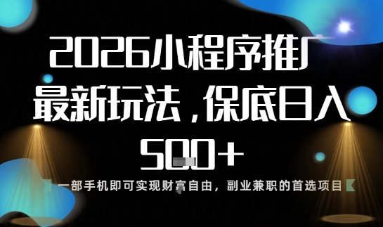 小程序玩法全新来袭，只需一部手机，轻松日入5张，操作简单易上手【揭秘】-智云网