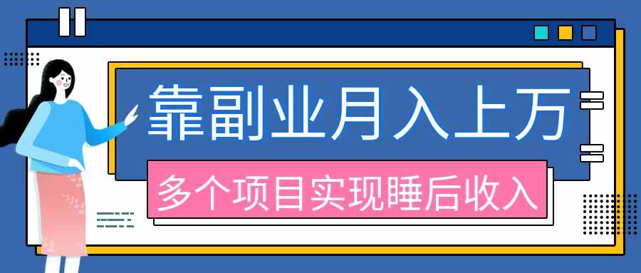 (20301期)2026年多个真实副业项目,带你搭被动收入管道(淘宝无人直播、海外TK拉新、最新最全代运营、公众号陪跑和去水印小…-智云网