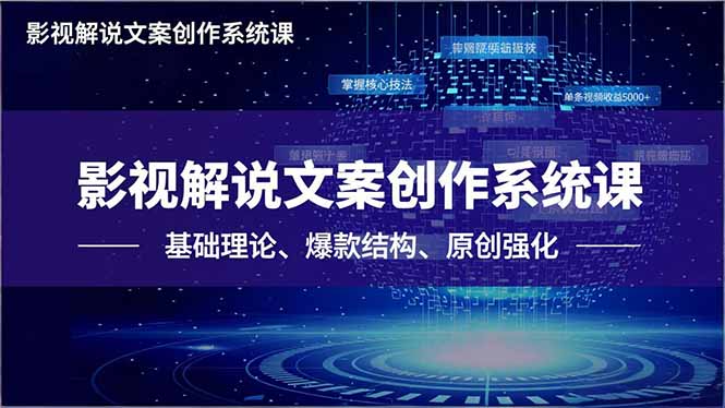 影视解说文案创作系统课,基础理论、爆款结构、原创强化,掌握核心技法,单条视频收益5000+-智云网