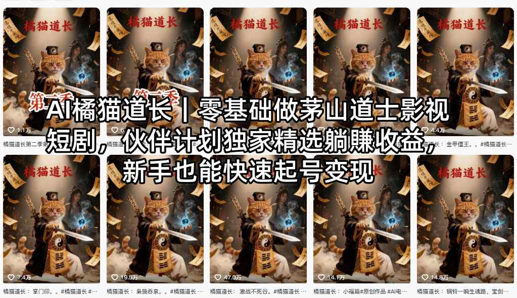 AI橘猫道长|零基础做茅山道士影视短剧,伙伴计划独家精选躺賺收益,新手也能快速起号变现 AI橘猫道长|零基础做茅山道士影视短剧,伙伴计划独家精选躺賺收益,新手也能快速起号变现