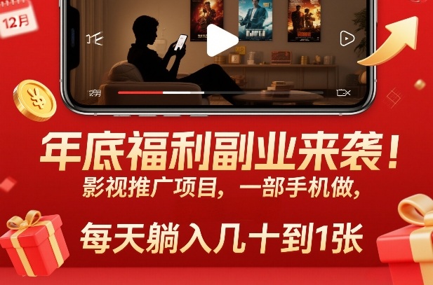 年底福利副业来袭!影视推广项目,一部手机做,每天躺入几十到1张【揭秘】-智云网