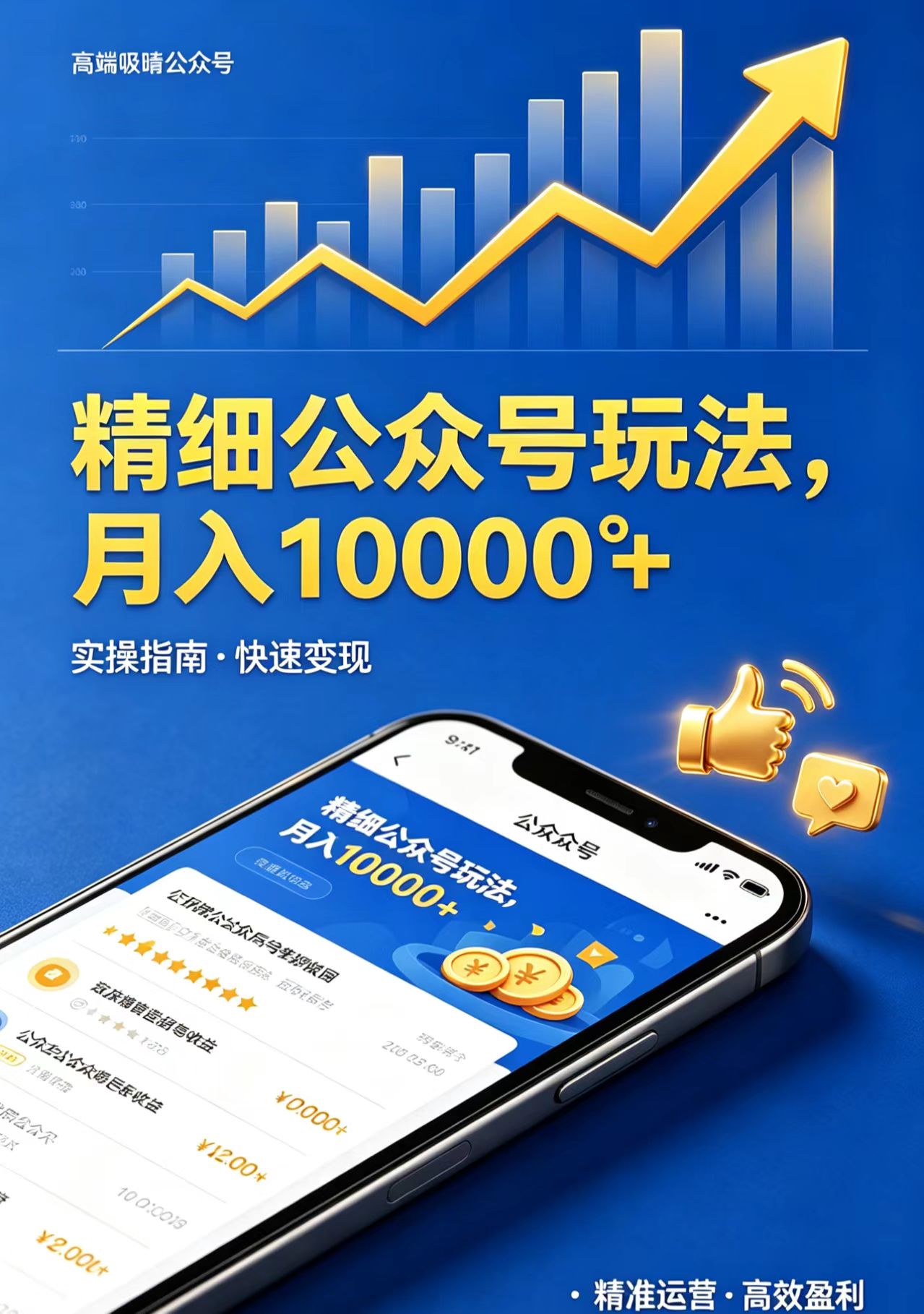 精细公众号玩法,月入10000+,实操指南,快速变现-智云网