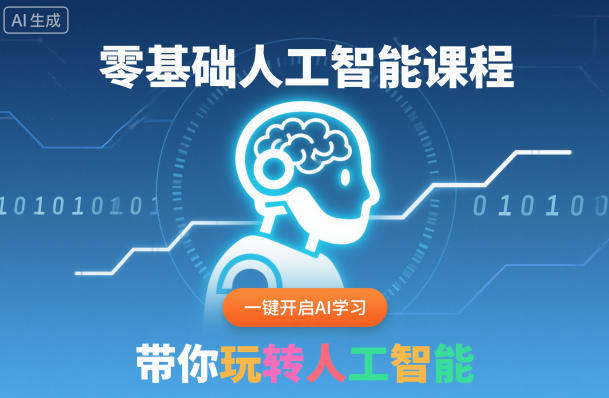 零基础人工智能课程,一键开启AI学习,带你玩转人工智能-智云网