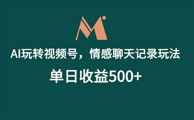 (18933期)AI玩转视频号,情感聊天记录玩法,单日收益500+-智云网