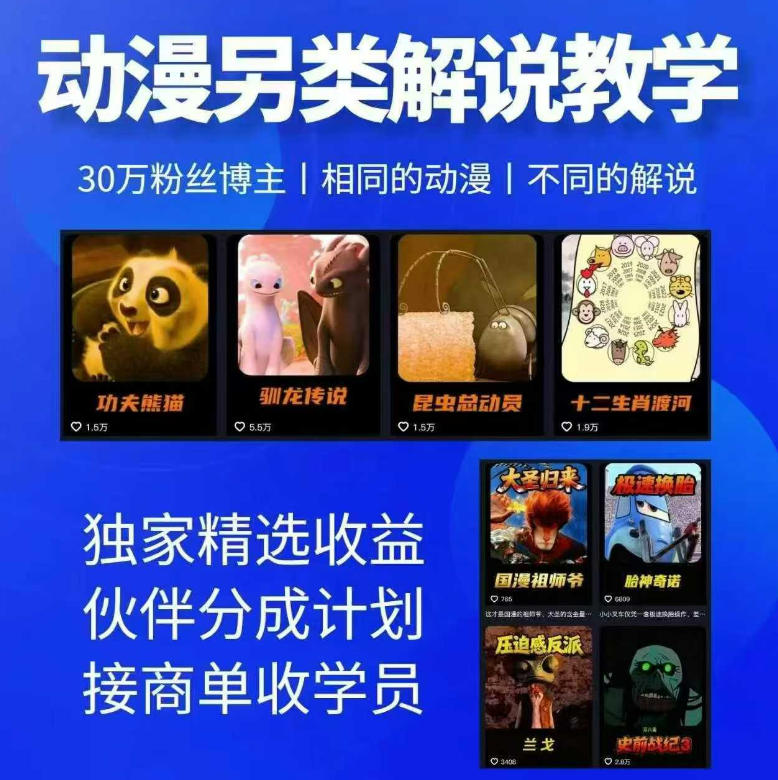 动漫另类解说教学,30w粉丝动漫博主亲授不一样的解说,独家精选收益|伙伴分成计划|接商单收学员 动漫另类解说教学,30w粉丝动漫博主亲授不一样的解说,独家精选收益|伙伴分成计划|接商单收学员