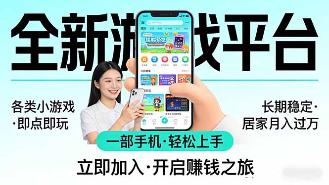 全新平台各类小游戏 一部手机即可操作 小白轻松上手 长期稳定 居家月入过万!!!-智云网
