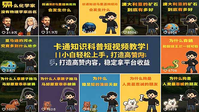 卡通知识科普短视频教学|小白轻松上手,打造高赞内容,稳定拿平台收益-智云网