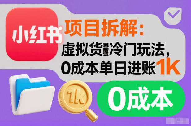 项目拆解:小红书虚拟货源冷门玩法,0成本单日进账1k