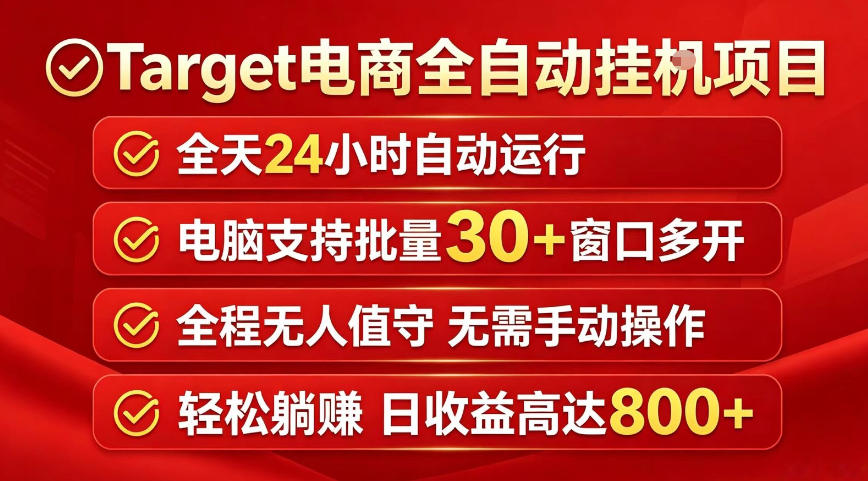 Target电商全自动挂G项目,电脑可批量30+窗口运行,日收益入800,全程无人值守,无需手动操作【揭秘】-智云网