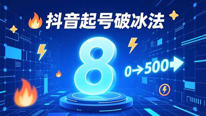 8种抖音起号破冰法，蹭热点、用数字人、做特效，7天冷启动，实现粉丝从0到500的突破-智云网