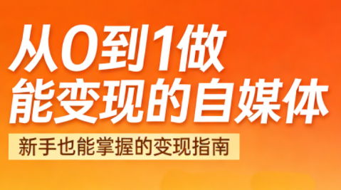 悦哥·从0到1做能变现的自媒体(更新2026)-智云网