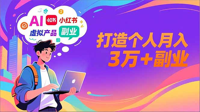 AI+小红书特训营,智能体搭建+虚拟产品原创+商业化变现,打造个人月入3万+副业-智云网