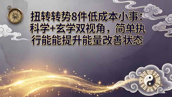 某付费文章:扭转运势8件低成本小事:科学+玄学双视角,简单执行就能提升能量改善状态-智云网