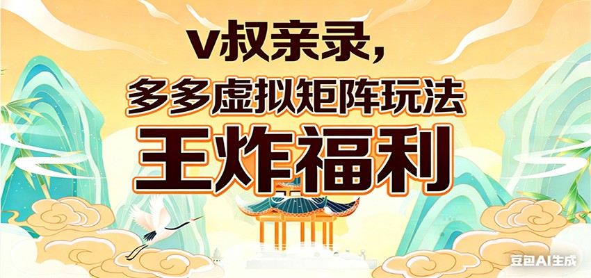 v叔亲录，多多虚拟矩阵玩法，王炸福利限时领取-智云网