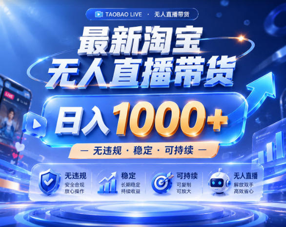 拒绝死工资!淘宝无人直播,让你睡觉都在进账,实战数据25小时卖17W,单设备日入1k+【揭秘】-智云网
