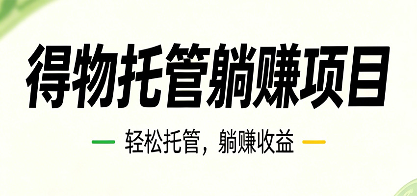 26年6月必做!得物视频激励项目,全自动运营单号月利润3600+-智云网